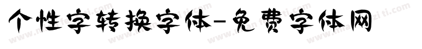 个性字转换字体字体转换