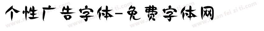 个性广告字体字体转换