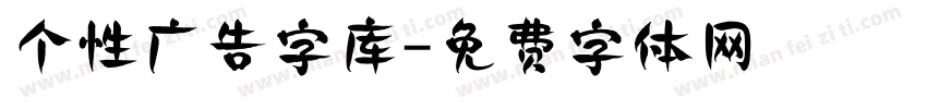 个性广告字库字体转换