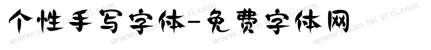 个性手写字体字体转换