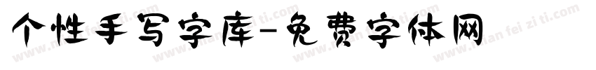 个性手写字库字体转换