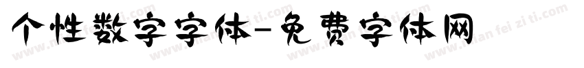 个性数字字体字体转换