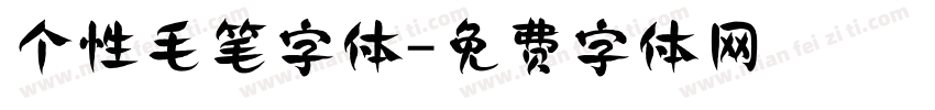 个性毛笔字体字体转换