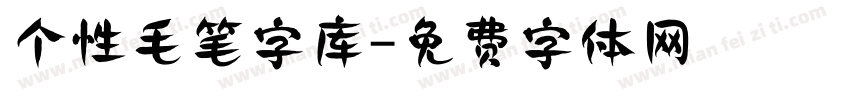 个性毛笔字库字体转换