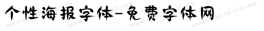 个性海报字体字体转换