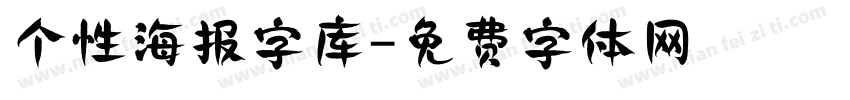 个性海报字库字体转换