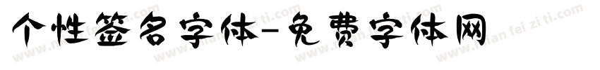 个性签名字体字体转换