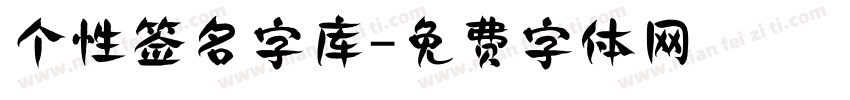 个性签名字库字体转换