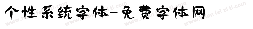 个性系统字体字体转换