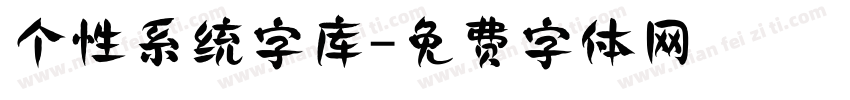 个性系统字库字体转换