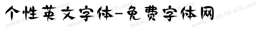 个性英文字体字体转换