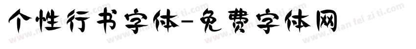 个性行书字体字体转换