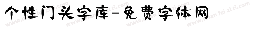 个性门头字库字体转换