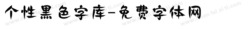 个性黑色字库字体转换