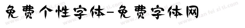 免费个性字体字体转换