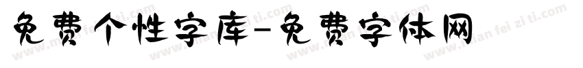 免费个性字库字体转换