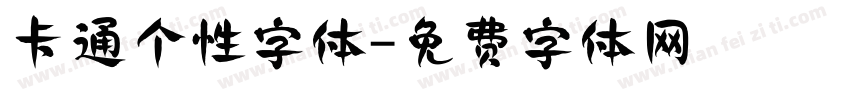 卡通个性字体字体转换