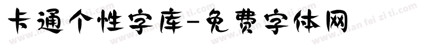 卡通个性字库字体转换