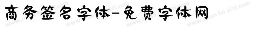 商务签名字体字体转换