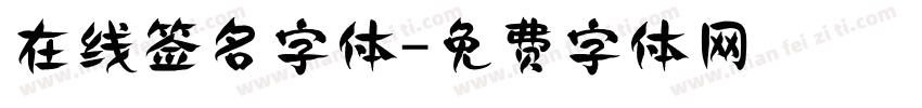 在线签名字体字体转换