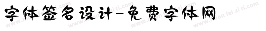 字体签名设计字体转换