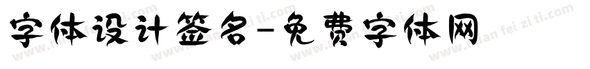 字体设计签名字体转换