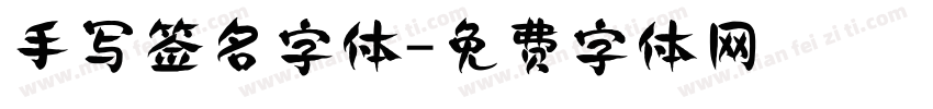 手写签名字体字体转换