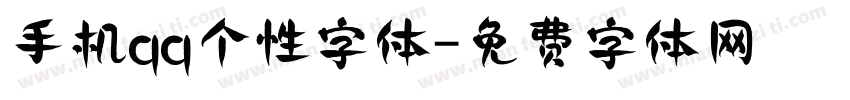 手机qq个性字体字体转换