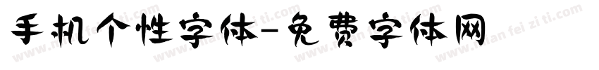 手机个性字体字体转换