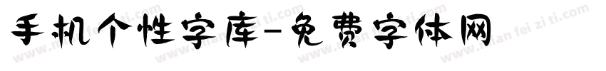 手机个性字库字体转换