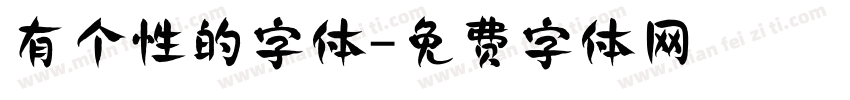 有个性的字体字体转换