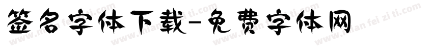 签名字体下载字体转换