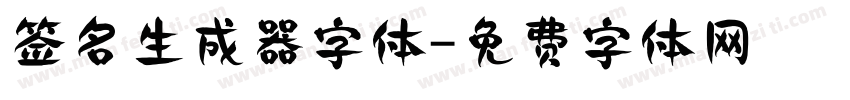 签名生成器字体字体转换