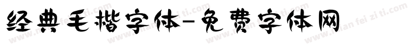 经典毛楷字体字体转换