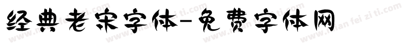 经典老宋字体字体转换