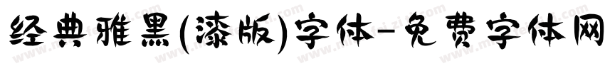 经典雅黑(漆版)字体字体转换