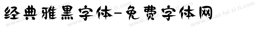 经典雅黑字体字体转换