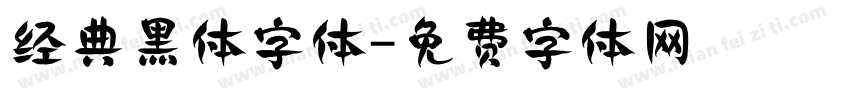 经典黑体字体字体转换