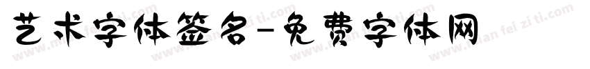 艺术字体签名字体转换