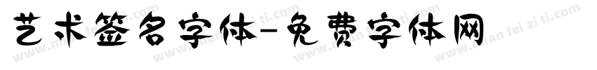 艺术签名字体字体转换