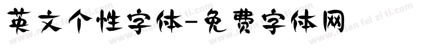 英文个性字体字体转换