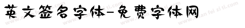 英文签名字体字体转换