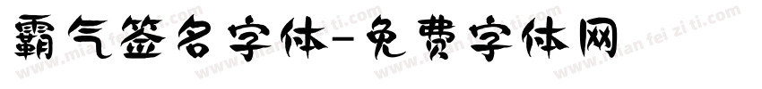 霸气签名字体字体转换