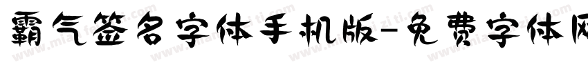 霸气签名字体手机版字体转换