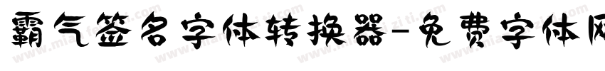 霸气签名字体转换器字体转换