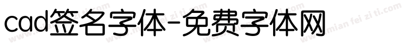 cad签名字体字体转换