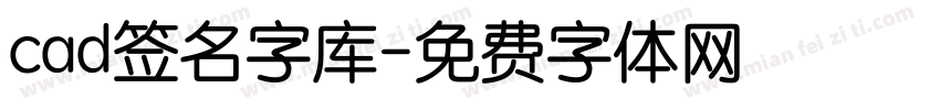 cad签名字库字体转换