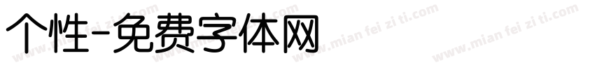 个性字体转换