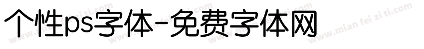 个性ps字体字体转换