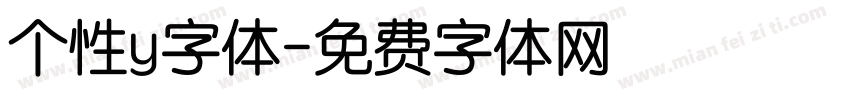 个性y字体字体转换